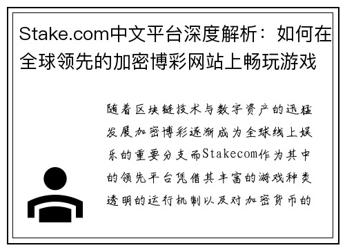 Stake.com中文平台深度解析:如何在全球领先的加密博彩网站上畅玩游戏 Stake.com中文平台深度解析:如何在全球领先的加密博彩网站上畅玩游戏