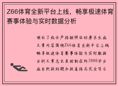 Z66体育全新平台上线,畅享极速体育赛事体验与实时数据分析 Z66体育全新平台上线,畅享极速体育赛事体验与实时数据分析
