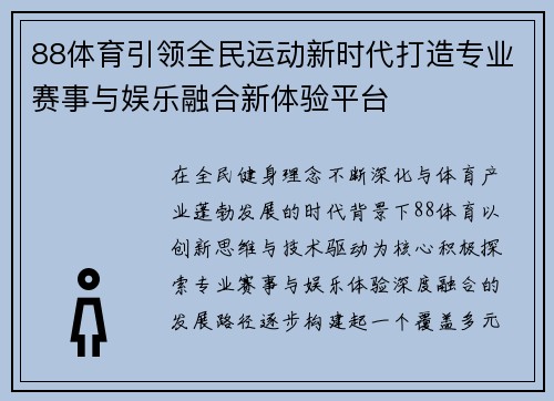 88体育引领全民运动新时代打造专业赛事与娱乐融合新体验平台 88体育引领全民运动新时代打造专业赛事与娱乐融合新体验平台