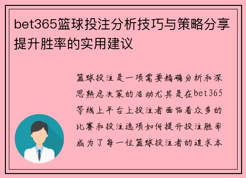 bet365篮球投注分析技巧与策略分享提升胜率的实用建议 bet365篮球投注分析技巧与策略分享提升胜率的实用建议