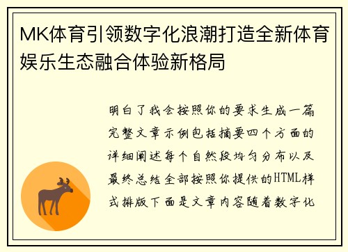 MK体育引领数字化浪潮打造全新体育娱乐生态融合体验新格局 MK体育引领数字化浪潮打造全新体育娱乐生态融合体验新格局