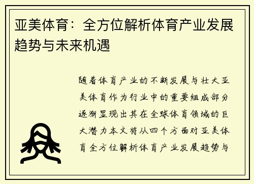 亚美体育:全方位解析体育产业发展趋势与未来机遇 亚美体育:全方位解析体育产业发展趋势与未来机遇