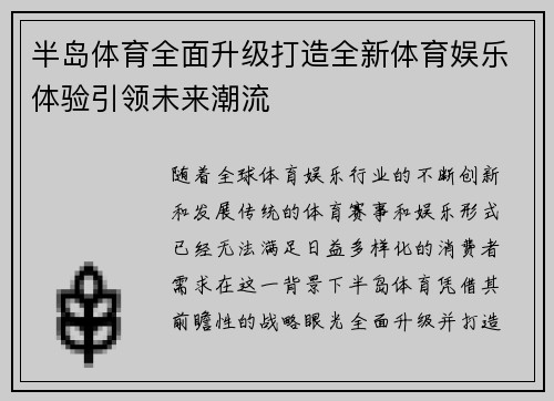半岛体育全面升级打造全新体育娱乐体验引领未来潮流 半岛体育全面升级打造全新体育娱乐体验引领未来潮流