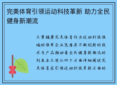 完美体育引领运动科技革新 助力全民健身新潮流 完美体育引领运动科技革新 助力全民健身新潮流