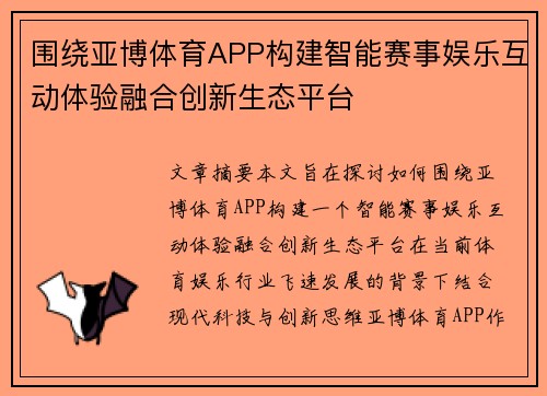 围绕亚博体育APP构建智能赛事娱乐互动体验融合创新生态平台 围绕亚博体育APP构建智能赛事娱乐互动体验融合创新生态平台