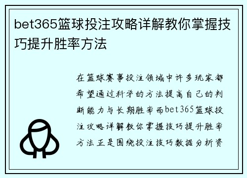 bet365篮球投注攻略详解教你掌握技巧提升胜率方法 bet365篮球投注攻略详解教你掌握技巧提升胜率方法