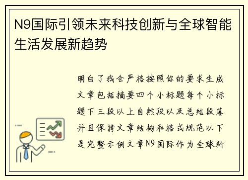 N9国际引领未来科技创新与全球智能生活发展新趋势 N9国际引领未来科技创新与全球智能生活发展新趋势