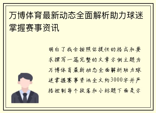 万博体育最新动态全面解析助力球迷掌握赛事资讯 万博体育最新动态全面解析助力球迷掌握赛事资讯