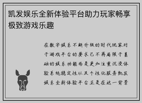 凯发娱乐全新体验平台助力玩家畅享极致游戏乐趣 凯发娱乐全新体验平台助力玩家畅享极致游戏乐趣
