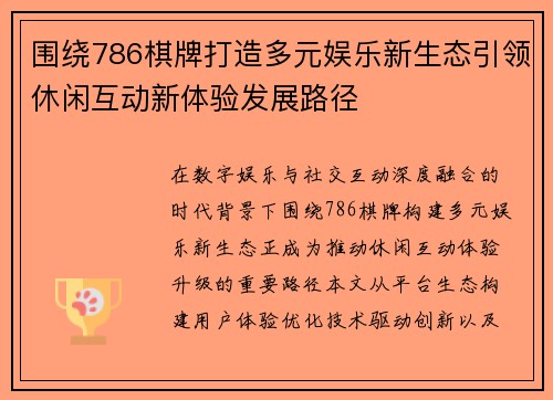 围绕786棋牌打造多元娱乐新生态引领休闲互动新体验发展路径 围绕786棋牌打造多元娱乐新生态引领休闲互动新体验发展路径