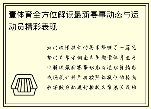 壹体育全方位解读最新赛事动态与运动员精彩表现 壹体育全方位解读最新赛事动态与运动员精彩表现
