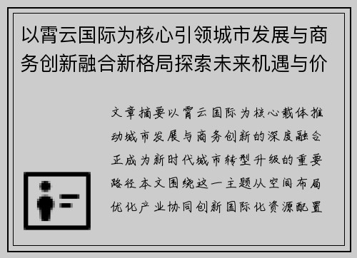 以霄云国际为核心引领城市发展与商务创新融合新格局探索未来机遇与价值提升路径 以霄云国际为核心引领城市发展与商务创新融合新格局探索未来机遇与价值提升路径