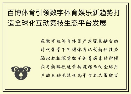 百博体育引领数字体育娱乐新趋势打造全球化互动竞技生态平台发展 百博体育引领数字体育娱乐新趋势打造全球化互动竞技生态平台发展