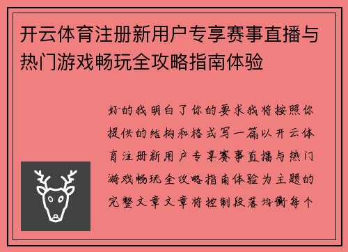 开云体育注册新用户专享赛事直播与热门游戏畅玩全攻略指南体验 开云体育注册新用户专享赛事直播与热门游戏畅玩全攻略指南体验