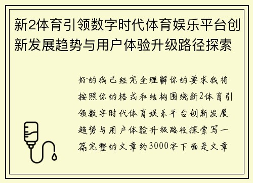 新2体育引领数字时代体育娱乐平台创新发展趋势与用户体验升级路径探索 新2体育引领数字时代体育娱乐平台创新发展趋势与用户体验升级路径探索