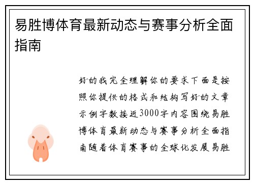 易胜博体育最新动态与赛事分析全面指南 易胜博体育最新动态与赛事分析全面指南