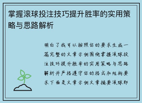 掌握滚球投注技巧提升胜率的实用策略与思路解析 掌握滚球投注技巧提升胜率的实用策略与思路解析