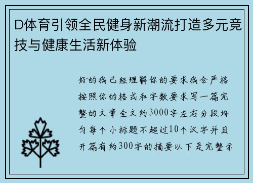 D体育引领全民健身新潮流打造多元竞技与健康生活新体验 D体育引领全民健身新潮流打造多元竞技与健康生活新体验