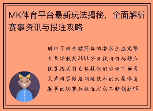 MK体育平台最新玩法揭秘,全面解析赛事资讯与投注攻略 MK体育平台最新玩法揭秘,全面解析赛事资讯与投注攻略