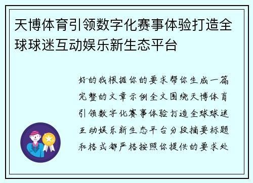 天博体育引领数字化赛事体验打造全球球迷互动娱乐新生态平台 天博体育引领数字化赛事体验打造全球球迷互动娱乐新生态平台