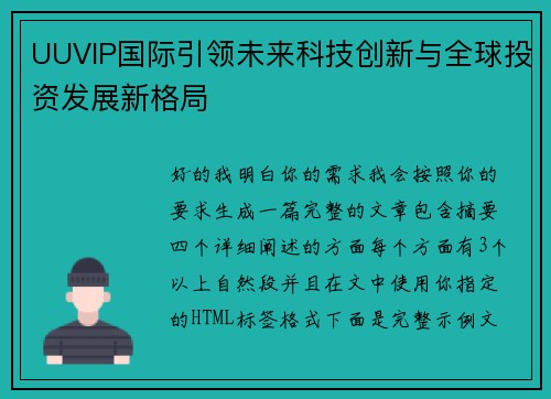 UUVIP国际引领未来科技创新与全球投资发展新格局 UUVIP国际引领未来科技创新与全球投资发展新格局