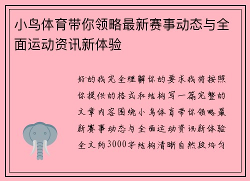 小鸟体育带你领略最新赛事动态与全面运动资讯新体验 小鸟体育带你领略最新赛事动态与全面运动资讯新体验