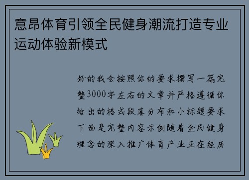 意昂体育引领全民健身潮流打造专业运动体验新模式 意昂体育引领全民健身潮流打造专业运动体验新模式