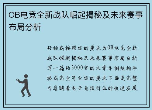 OB电竞全新战队崛起揭秘及未来赛事布局分析 OB电竞全新战队崛起揭秘及未来赛事布局分析