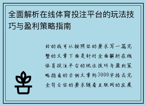 全面解析在线体育投注平台的玩法技巧与盈利策略指南 全面解析在线体育投注平台的玩法技巧与盈利策略指南
