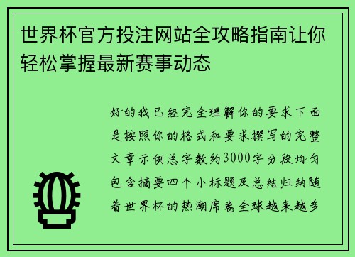 世界杯官方投注网站全攻略指南让你轻松掌握最新赛事动态 世界杯官方投注网站全攻略指南让你轻松掌握最新赛事动态
