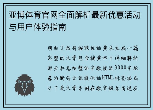 亚博体育官网全面解析最新优惠活动与用户体验指南 亚博体育官网全面解析最新优惠活动与用户体验指南