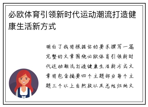 必欧体育引领新时代运动潮流打造健康生活新方式 必欧体育引领新时代运动潮流打造健康生活新方式
