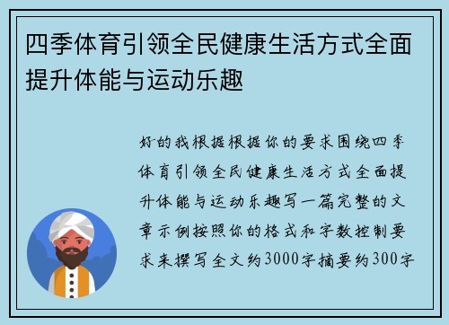 四季体育引领全民健康生活方式全面提升体能与运动乐趣 四季体育引领全民健康生活方式全面提升体能与运动乐趣
