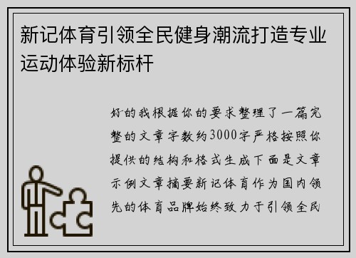 新记体育引领全民健身潮流打造专业运动体验新标杆 新记体育引领全民健身潮流打造专业运动体验新标杆