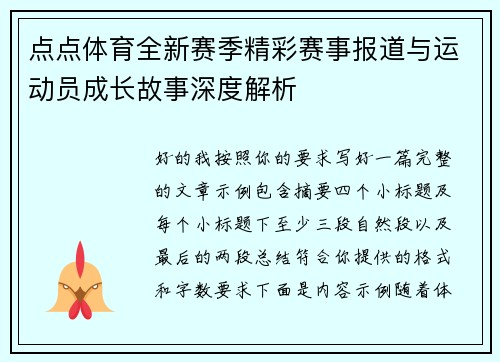 点点体育全新赛季精彩赛事报道与运动员成长故事深度解析 点点体育全新赛季精彩赛事报道与运动员成长故事深度解析