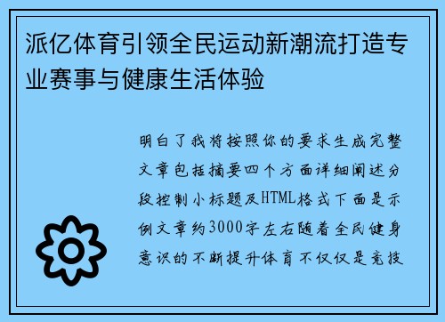 派亿体育引领全民运动新潮流打造专业赛事与健康生活体验 派亿体育引领全民运动新潮流打造专业赛事与健康生活体验