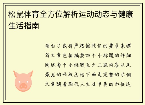 松鼠体育全方位解析运动动态与健康生活指南 松鼠体育全方位解析运动动态与健康生活指南
