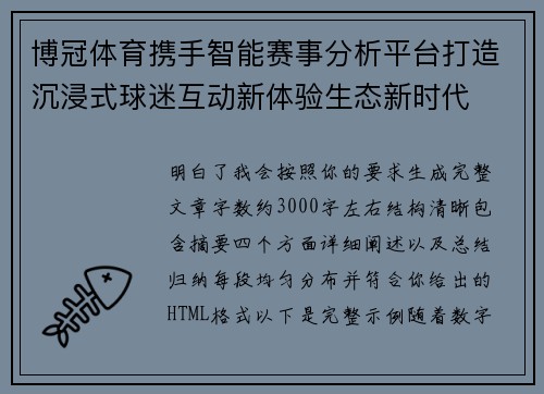 博冠体育携手智能赛事分析平台打造沉浸式球迷互动新体验生态新时代 博冠体育携手智能赛事分析平台打造沉浸式球迷互动新体验生态新时代