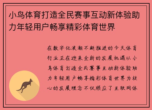 小鸟体育打造全民赛事互动新体验助力年轻用户畅享精彩体育世界