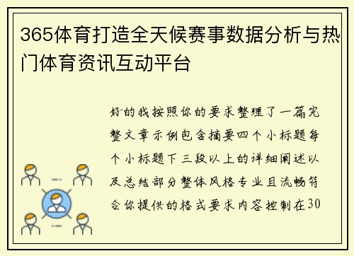 365体育打造全天候赛事数据分析与热门体育资讯互动平台