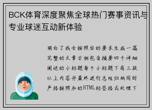BCK体育深度聚焦全球热门赛事资讯与专业球迷互动新体验