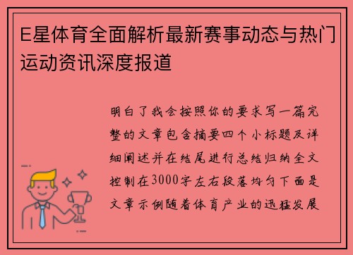 E星体育全面解析最新赛事动态与热门运动资讯深度报道