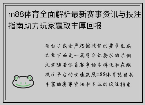 m88体育全面解析最新赛事资讯与投注指南助力玩家赢取丰厚回报