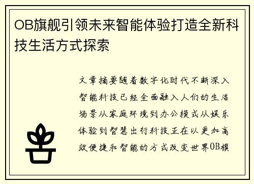 OB旗舰引领未来智能体验打造全新科技生活方式探索
