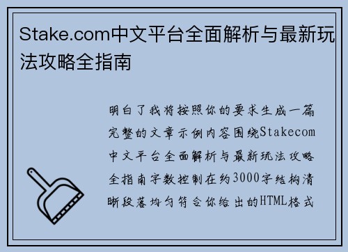 Stake.com中文平台全面解析与最新玩法攻略全指南