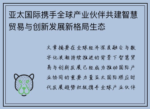 亚太国际携手全球产业伙伴共建智慧贸易与创新发展新格局生态