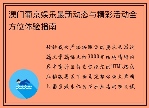 澳门葡京娱乐最新动态与精彩活动全方位体验指南