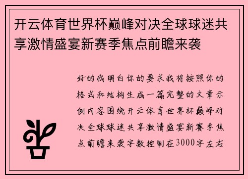 开云体育世界杯巅峰对决全球球迷共享激情盛宴新赛季焦点前瞻来袭 开云体育世界杯巅峰对决全球球迷共享激情盛宴新赛季焦点前瞻来袭