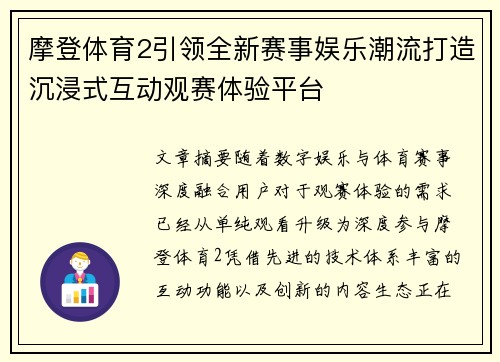 摩登体育2引领全新赛事娱乐潮流打造沉浸式互动观赛体验平台