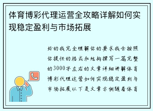 体育博彩代理运营全攻略详解如何实现稳定盈利与市场拓展